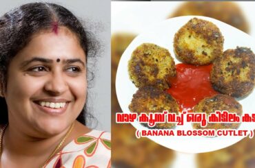 Banana flower cutlet വാഴക്കൂമ്പ് കട്‌ലറ്റ് / banana blossom cutlet,healthy  tasty recipe,easy making