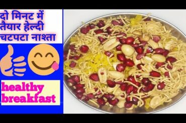 Healthy breakfast...दो मिनट में तैयार चटपटा टेस्टी नाश्ता जिसे आप रोज खाना चाहेंगे..