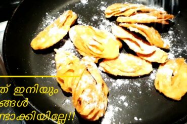 ഇതിന്റെ ടേസ്റ്റ് ലെവലേ വേറെയാ😋😋|Snacks Recipes | Malabar Special Snacks|Rejee's Food Diaries