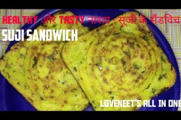 Suji ka anokha nashta, banaye kam se kam tel se - Healthy Breakfast Recipe|LOVENEET'S ALL IN ONE