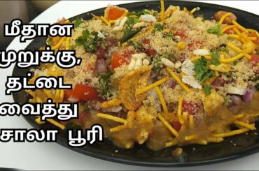 Masala puri | with leftover snacks | Instant Chaat recipe | Street food recipes | Yummy Chilly