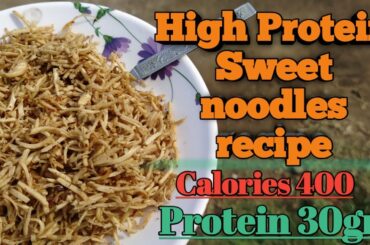 ज्यादा से ज्यादा प्रोटीन वाली चटपटी नूडल्स।Calories:400;Protein 30gm।High Protein Sweet noodles।