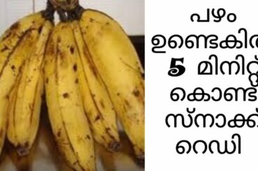 പഴം കൊണ്ട് ഒരു ഈസി സ്നാക്ക്/Banana Snack /Banana Easy Recipes