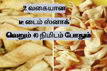 Tea time snack recipes/5 minutes snack/easy and quick snack recipe/chitthu's recipes