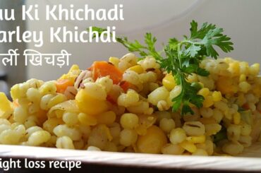 बार्ली खिचड़ी ( Barley Khichdi ) | Jau Ki Khichadi | Weight Loss Recipe | Healthy Khichdi recipe