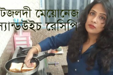 চট্জলদী মেয়োনেজ স্যান্ডউইচ রেসিপি। Mayonnaise Sandwich Recipe