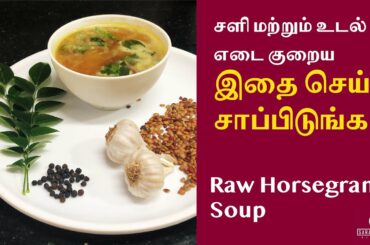 Pacha kollu rasam for cold | Weight loss recipe  | Saranmehaz