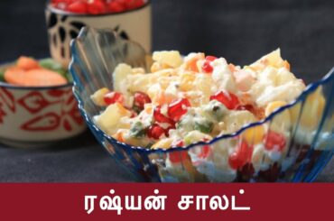 Russian Salad | Healthy And Tasty Salad Recipe | Samayam Tamil