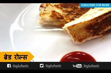 Potato Bread Roll | ब्रेड रोल्स | Marathi Recipe
