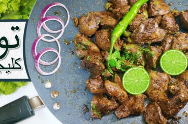 Tawa Fry Kaleji | Street Style Tawa Kaleji Recipe in Urdu & Hindi by Food Fiction