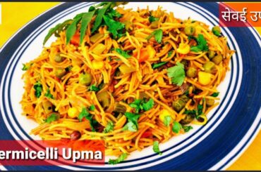 Vermicelli Upma सब्जियों से भरपूर । सेवँई उपमा । Healthy Breakfast Recipe ।