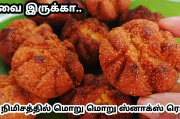 ரவை போதும் உடனே இந்த மொறு மொறு ஸ்னாக்ஸ் செய்ங்க/Rava snacks in tamil|suji snacks Recipes
