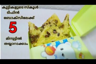 Kids tiffin box recipe / 5 മിനുട്ടിൽ  കുട്ടികളുടെ സ്നാക്ക് ബോക്സിലേക്ക് ഒരു കുട്ടി ഐറ്റം.