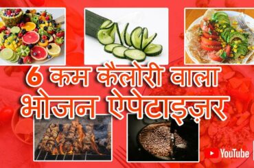 6 Low calorie meals Appetizers | Low-Calorie Meal Prep Your Day | Healthy Low Calorie Appetizers