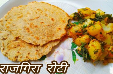 Rajgira/ Amaranth Roti ( For weight loss/ vrat /navraatri) Recipe..