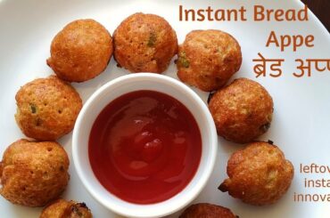 Bread Appe Recipe  | Bread Paddu / Paniyaram / Appam | Leftover Bread snack | ब्रेड अप्पे की विधि