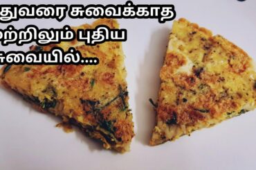 10 நிமிடத்தில் இத செய்து கொடுத்து அசத்துங்க!!! Healthy tiffin recipe in tamil/evening snacks recipe.