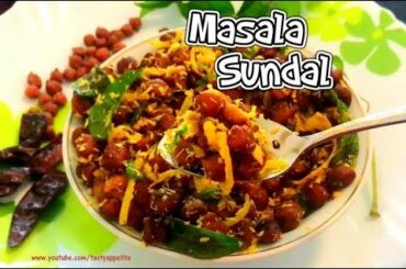 Sundal Recipe | Masala Sundal | Healthy Tea Time Snack Recipes