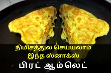 Bread Omelette Recipe in Tamil | Bread Omelet | Quick and easy breakfast recipe