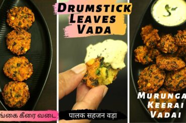 2 Ways Murungai Keerai Vadai | Drumstick Leaves Vada | Spinach Pakoda Recipe | Healthy Snack Recipe