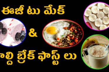 ఈజీ టు మేక్ & హెల్ది బ్రేక్ ఫాస్ట్ లు || Easy to make breakfasts || Mee TV Health