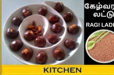 Nutritious food for kid’s, very healthy, tasty & nutritious ladoo recipe, Ragi laddu, கேழ்வரகு லட்டு