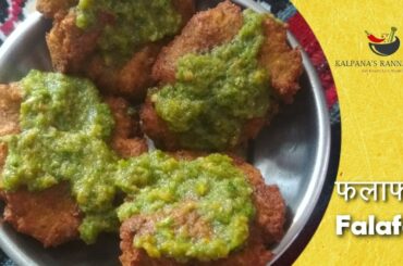 फलाफल रेसिपी | Falafel Recipe in Hindi | Easy and Healthy Snack