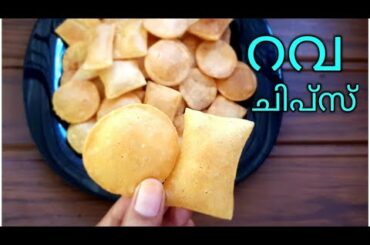 റവ ഉണ്ടെങ്കിൽ ഉണ്ടാക്കി നോക്കൂ..Rava Chips||Easy Easy Recipes By Shamz Kitchen||Rava Snack
