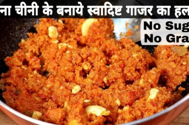 बिना चीनी के गाजर को बिना घिसे बनाये स्वादिष्ट गाजर का हलवा,Quick Recipe for Healthy Gajar ka Halwa