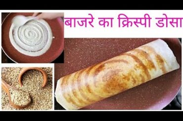 #Tiffin recipes/Bajra dosa/बाजरे का क्रिस्पी डोसा/pearl millets dosa/weightloss recipes