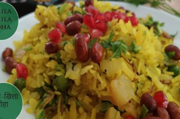 Poha | पोहा | Healthy Breakfast Recipe | अब बनाये बाजार जैसा खिला खिला पोहा घर पर