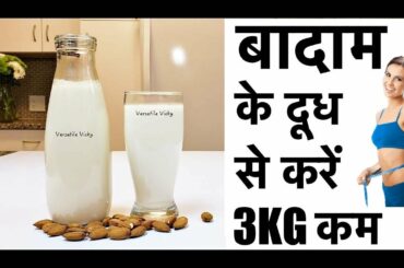 Almond Milk Recipe For Weight Loss | Badam Milk Recipe For Weight Loss