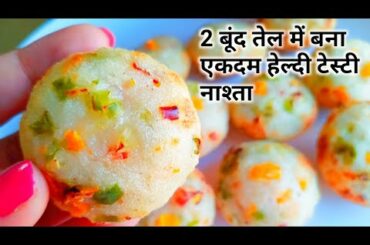 सूजी से बना कम तेल का नाश्ता Healthy Breakfast Recipe | Suji Ke Appe | Rava Appam | Sooji Paniyaram
