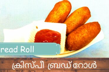Bread Roll Recipe || Chicken Stuffed Bread Recipe || Iftar Menu || ക്രിസ്‌പീ  ബ്രഡ് റോൾ