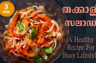 3 മിനുറ്റിൽ തക്കാളി സലാഡ് | Tomato salad | Salad recipes in malayalam