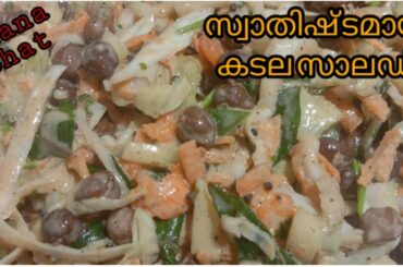 How to Make Chana ChatII Easy Healthy Salad/Iftar Special Black Chana chat/Kadala Roast Salad
