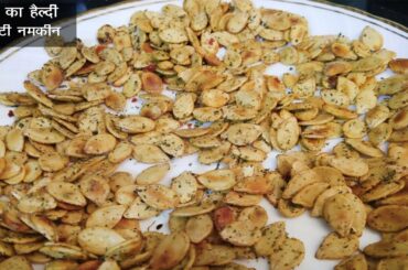 Healthy Pumpkin Seeds Snacks | औषधि का भंडार है ये बीज | बनाये हेल्दी व टेस्टी नमकीन घर पर