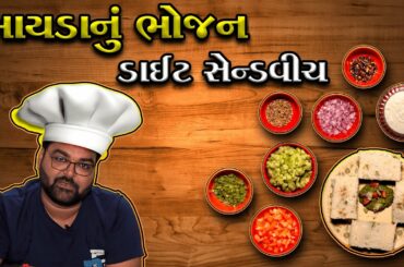 Diet Sandwich Recipe in Gujarati | Bhayda Nu Bhojan | Male Cookery show