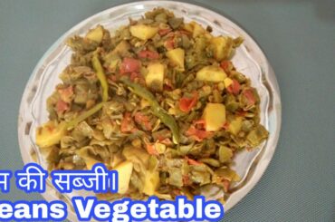 सेम की सब्जी। Beans Vegetable recipe