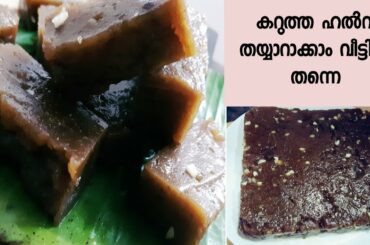 രുചികരമായ കറുത്ത ഹൽവ തയ്യാറാക്കാം വീട്ടിൽ തന്നെ || Kerala Style Black Halwa For Snack Time
