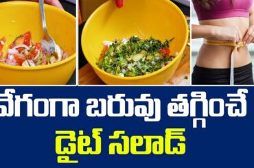Easy Salad Recipe For Weight Loss || Weight Loss Diet || #NaturalLife