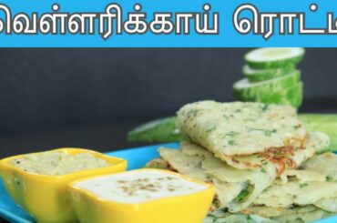Cucumber Roti | Healthy Breakfast Recipe | Samayam Tamil