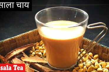 मसाला चाय कैसे बनाए, How to make Masala chai tea the right way, prefect masala chai for beginners