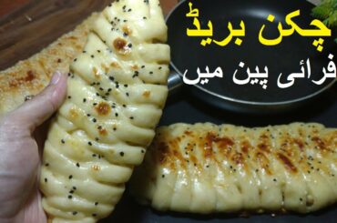 Chicken Bread Fry Pan Mai Banain | With & Without Oven Chicken Bread  #chickenbread