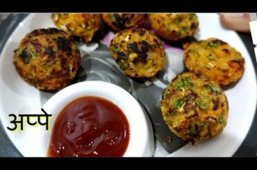 वेजिटेबल अप्पे || vegetable appe || Healthy Nasta || Breakfast Ideas