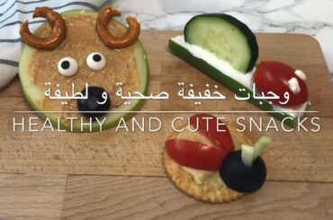 سناك صحي و كيوت | HEALTHY AND CUTE SNACKS
