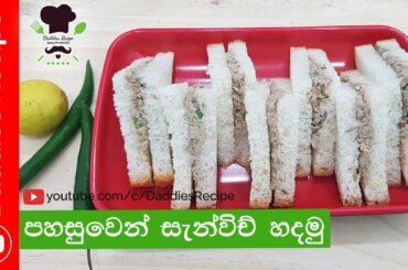 Sandwich Recipe - පහසුවෙන් සැන්ඩ්විච් හදමු.