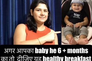 healthy breakfast for baby | agar apka baby he 6+ months old to de daily  yah breakfast |2019