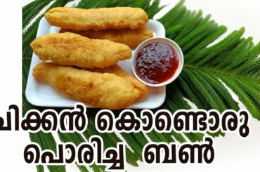 Fried Bun With Chicken inside|Super Tasty Evening Snack🤩|നല്ല രുചികരമായ ബൺ 🍗 നിറച്ചു പൊരിച്ചത്