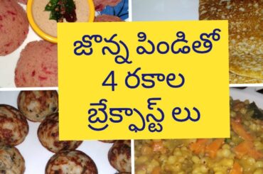Jowar Recipes For Weight Loss - 4 Healthy Jowar Recipes in Telugu - Weight Loss Recipes in Telugu